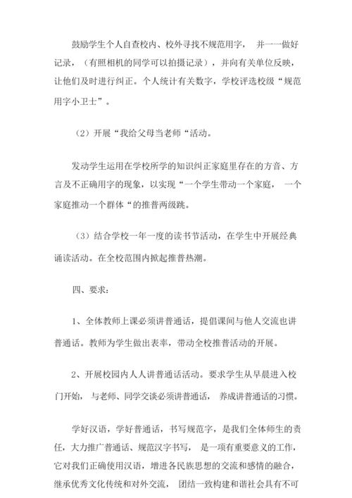 小学推普周活动方案.docx