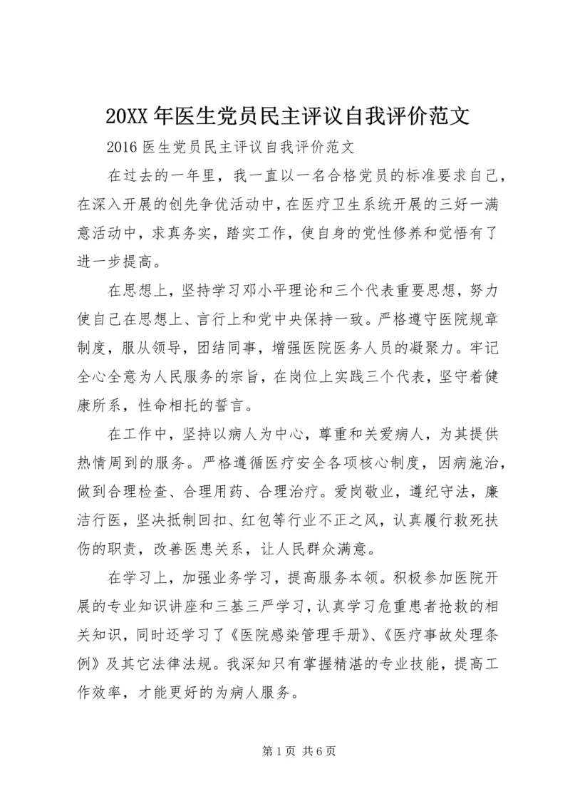 20XX年医生党员民主评议自我评价范文.docx