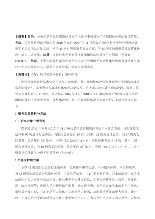 围手术期整体护理用于老年股骨粗隆间粉碎性骨折患者的疗效分析.docx