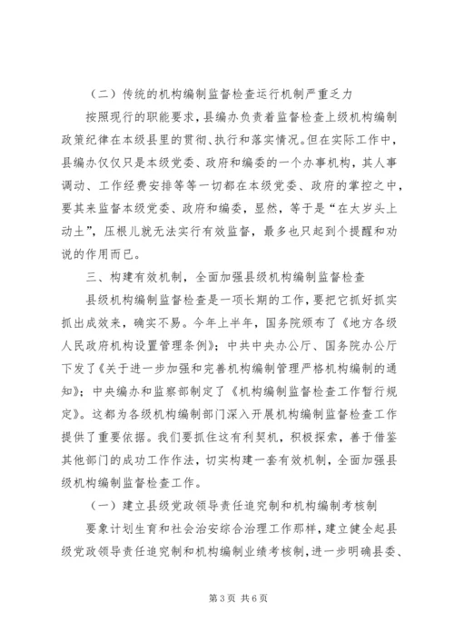 县级机构编制监督检查工作调研报告.docx