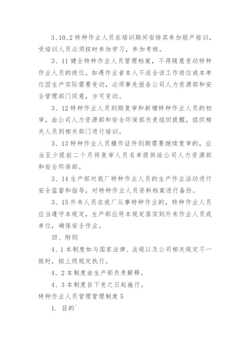 特种作业人员管理管理制度.docx