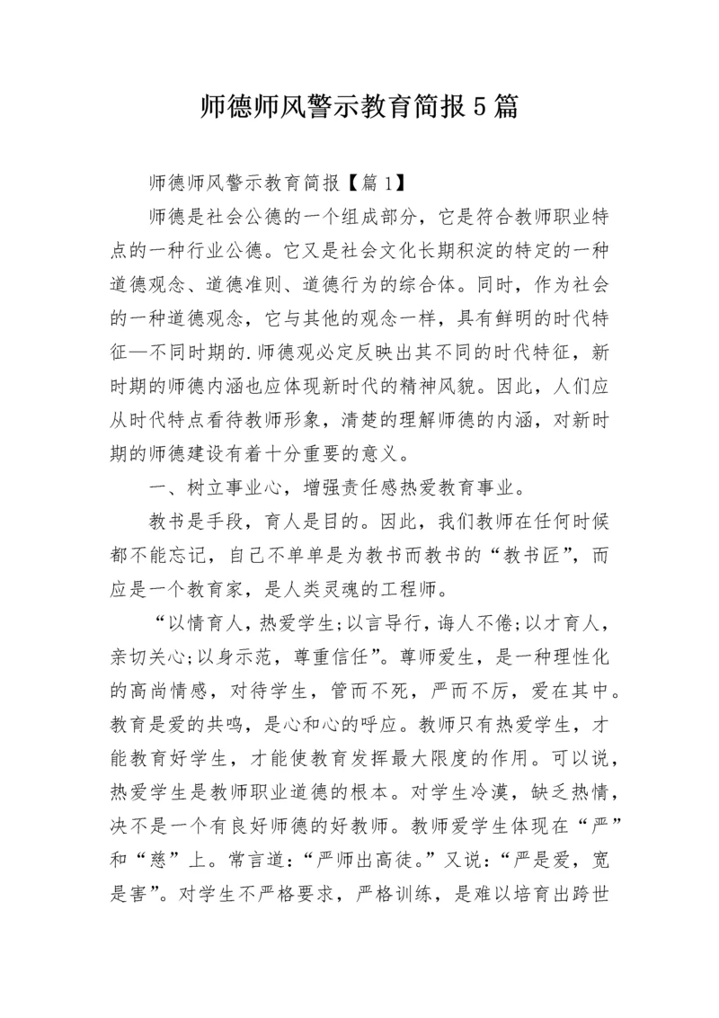 师德师风警示教育简报5篇.docx