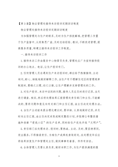 接待来访管理制度6篇.docx