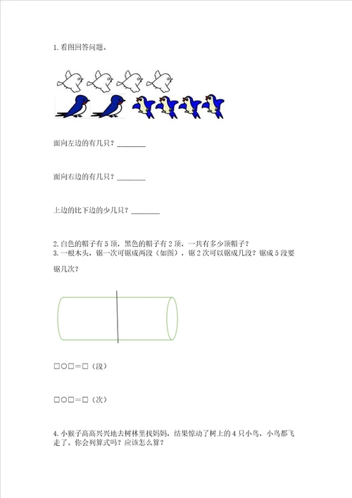 小学一年级上册数学期中测试卷带答案（巩固）