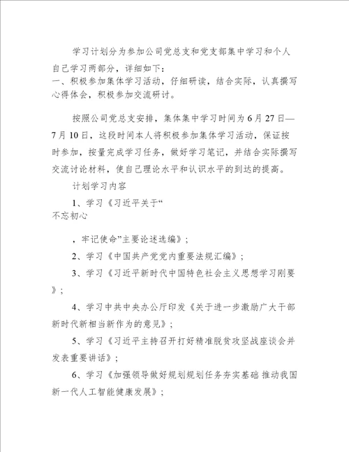 主题教育个人自学计划