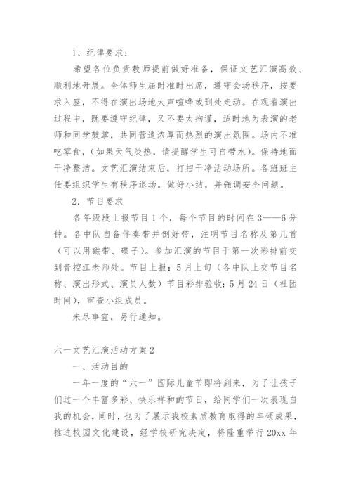 六一文艺汇演活动方案.docx