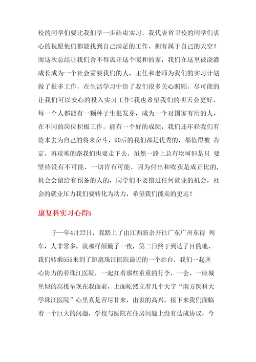 康复科实习心得9篇