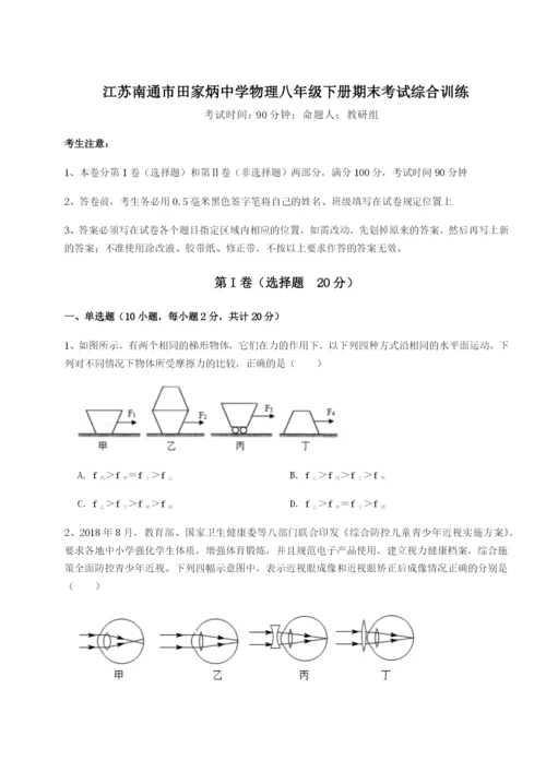 滚动提升练习江苏南通市田家炳中学物理八年级下册期末考试综合训练试卷（含答案详解）.docx