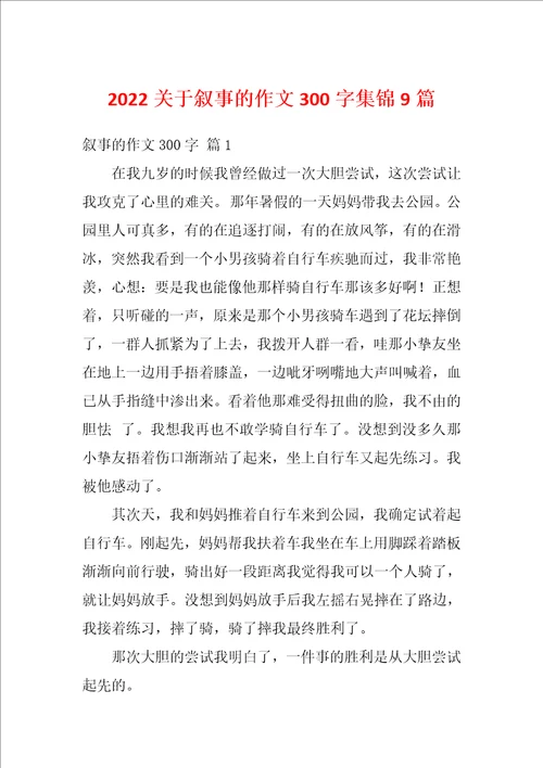 2022关于叙事的作文300字集锦9篇