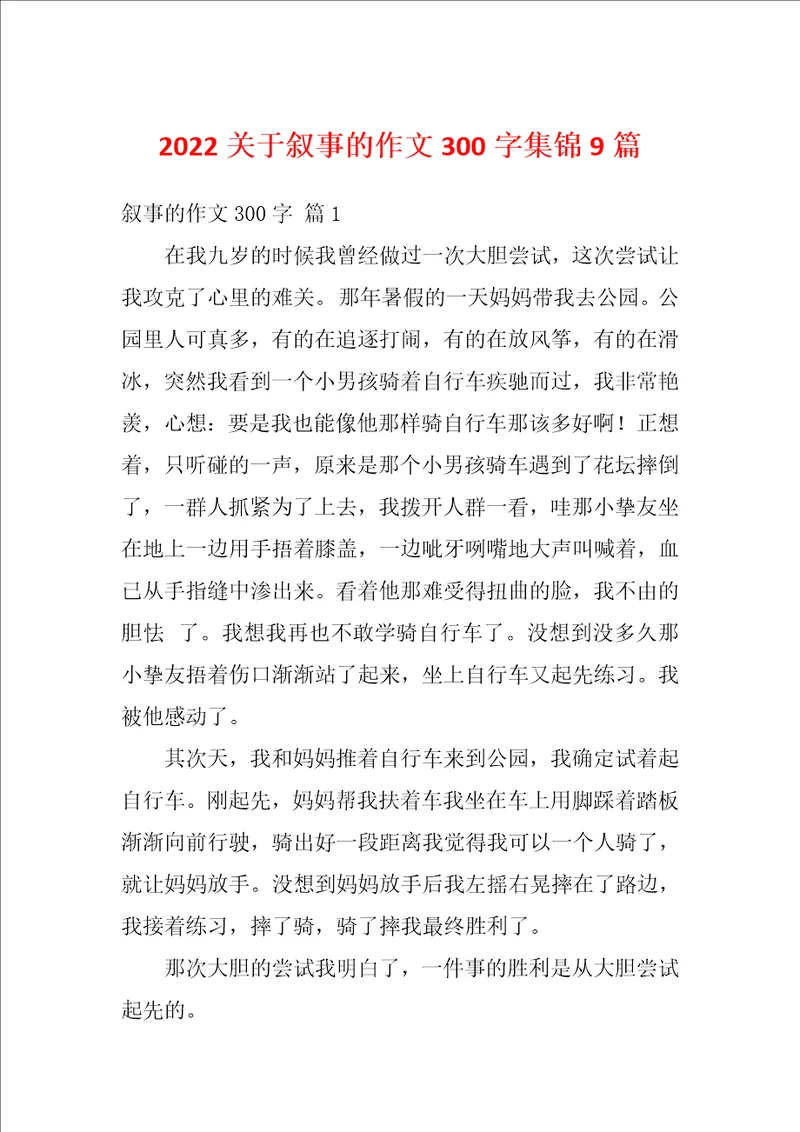 2022关于叙事的作文300字集锦9篇