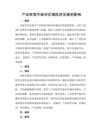 产业转型升级对区域经济发展的影响