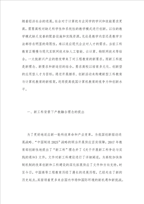 新工科下的计算机专业有效产教融合