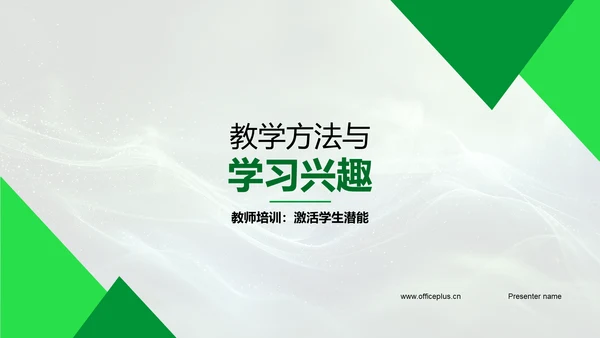 教学方法与学习兴趣