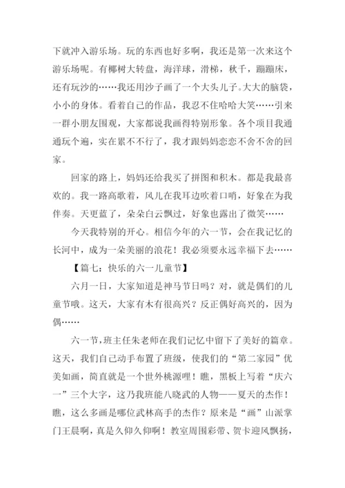 快乐的六一儿童节作文500字-1.docx