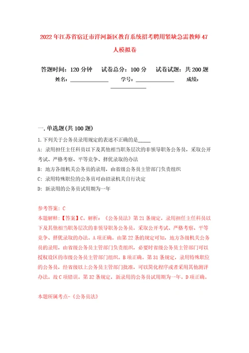 2022年江苏省宿迁市洋河新区教育系统招考聘用紧缺急需教师47人强化训练卷9