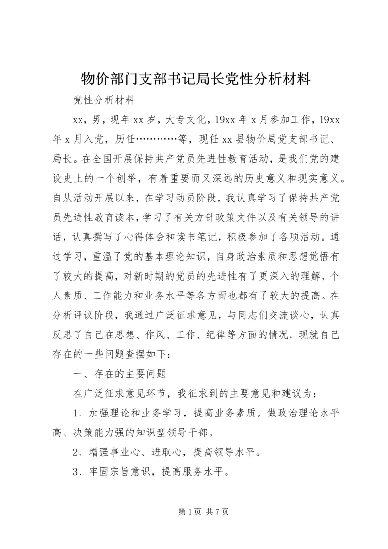 物价部门支部书记局长党性分析材料 (3).docx