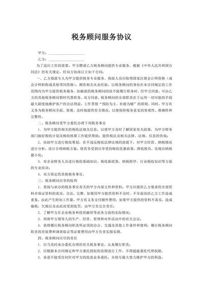 税务顾问服务协议