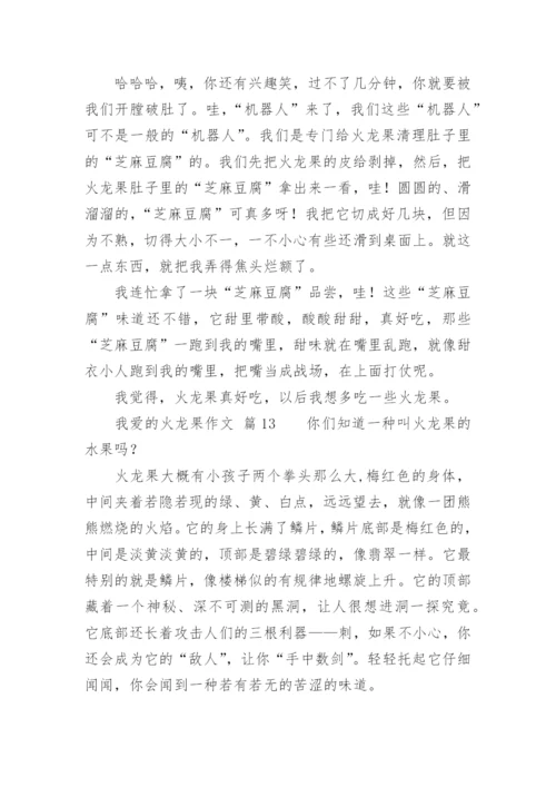 我爱的火龙果作文.docx