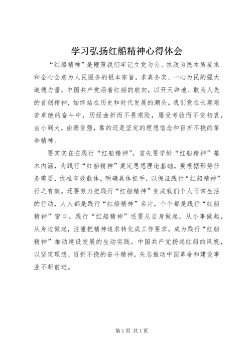 学习弘扬红船精神心得体会.docx