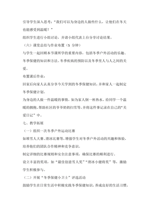 统编版一年级上册道德与法治——健康过冬天  教学设计