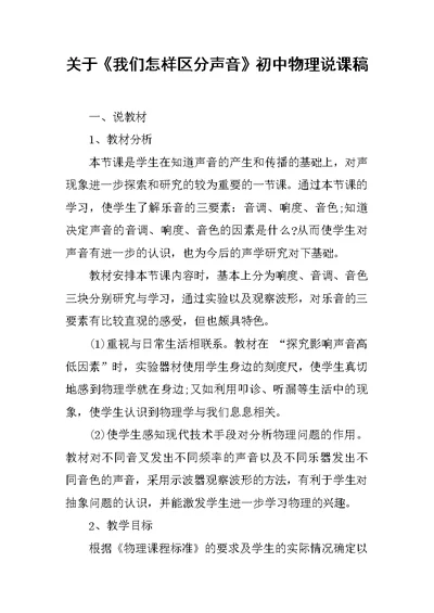 关于《我们怎样区分声音》初中物理说课稿