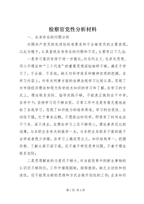 检察官党性分析材料.docx