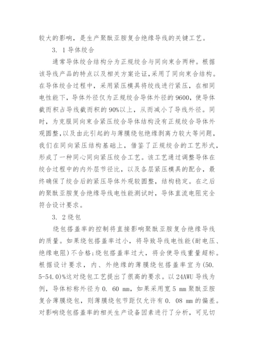 浅谈聚酞亚胺复合绝缘导线的研制论文.docx