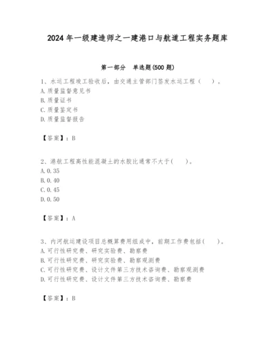 2024年一级建造师之一建港口与航道工程实务题库精编答案.docx