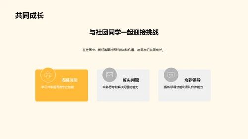 社团之光，成长的舞台