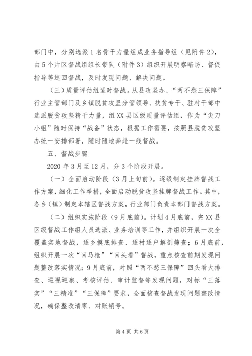 乡镇脱贫攻坚挂牌督战工作方案.docx