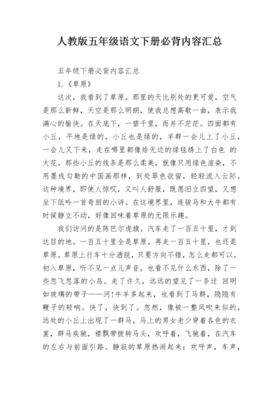 人教版五年级语文下册必背内容汇总.docx