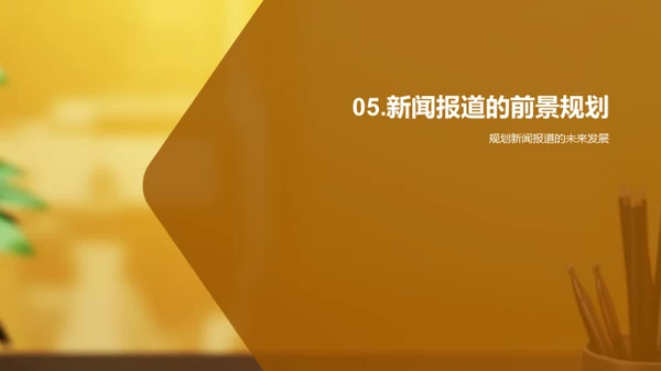 新闻采编的艺术