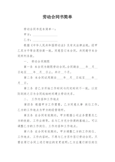 劳动合同书简单.docx