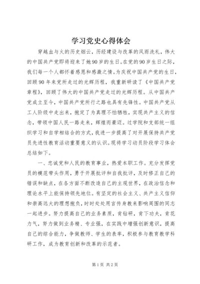 学习党史心得体会 (14).docx