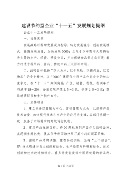 建设节约型企业“十一五”发展规划提纲 (4).docx