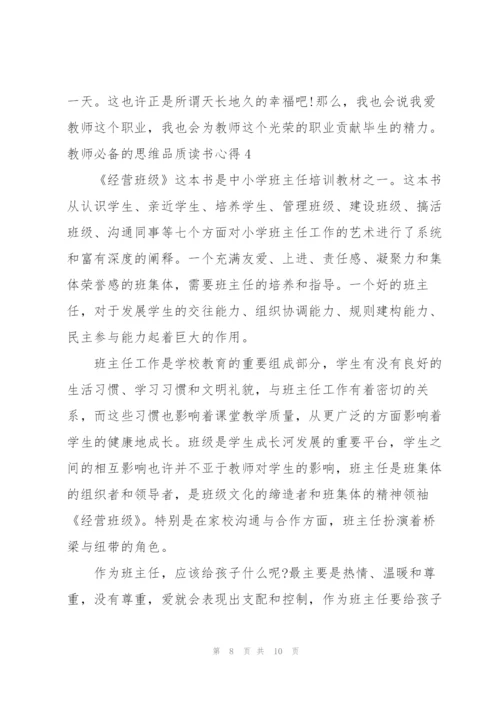 教师必备的思维品质读书心得5篇.docx