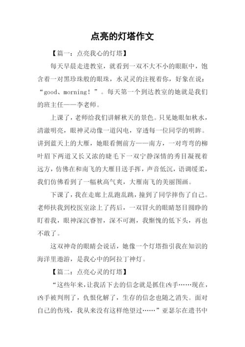 点亮的灯塔作文.docx