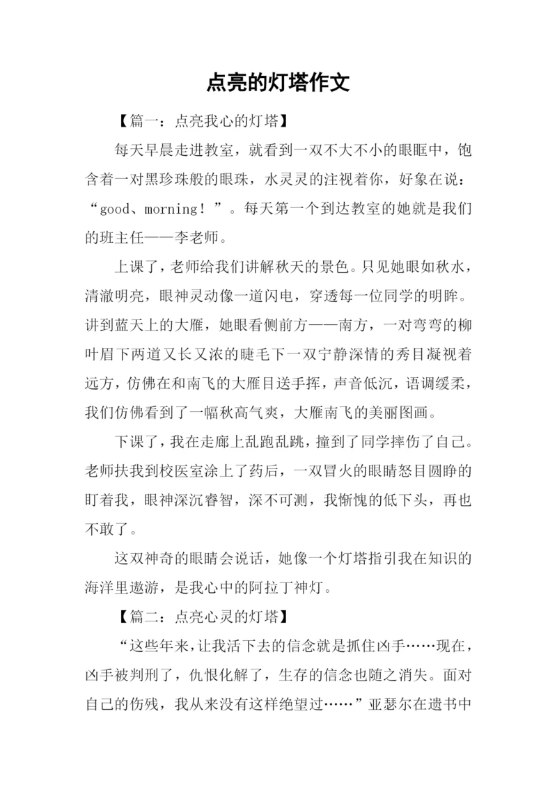 点亮的灯塔作文.docx