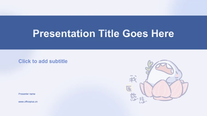 蓝色简约风呆呆鲨年终报告PPT主题