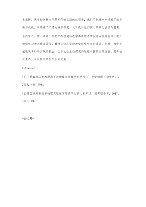 核心素养下-初中物理实验教学的研究.docx