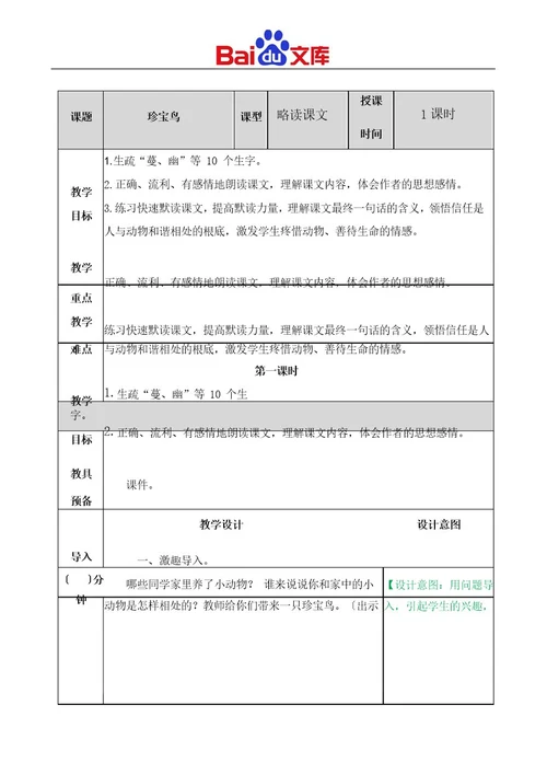 统编版五年级上册语文教学设计《珍珠鸟》
