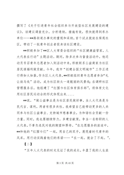 优秀人大代表事迹材料精选14篇.docx