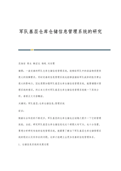 军队基层仓库仓储信息管理系统的研究.docx