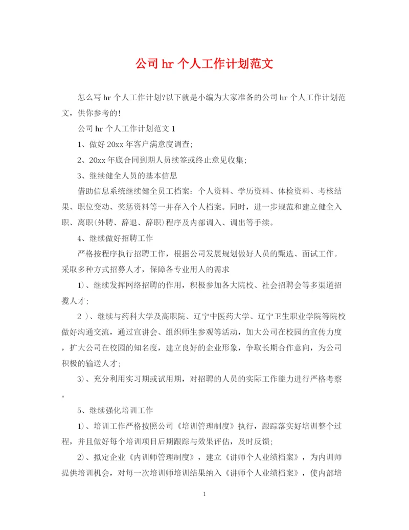 精编之公司hr个人工作计划范文.docx