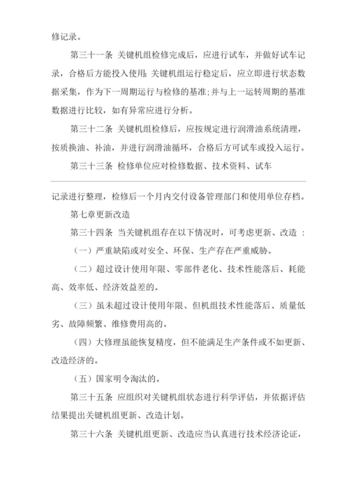 单位公司企业关键机组管理规定.docx