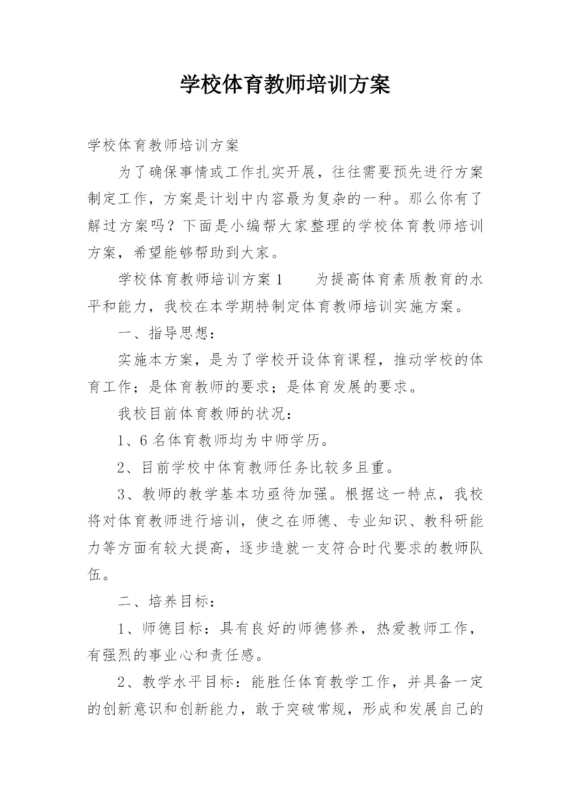 学校体育教师培训方案.docx