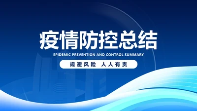 蓝色防疫总结PPT模板