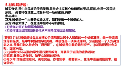 【新课标】4.3 诚实守信  课件（22张ppt）