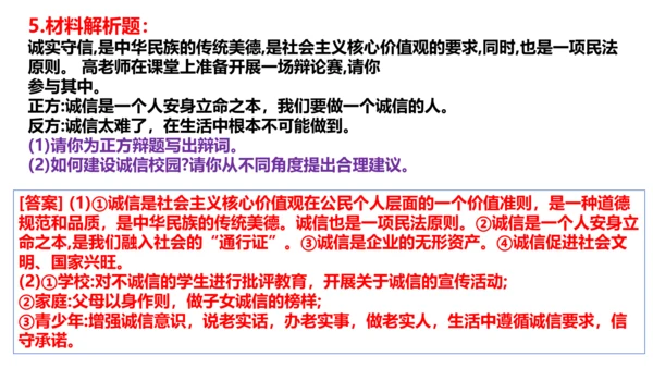 【新课标】4.3 诚实守信  课件（22张ppt）