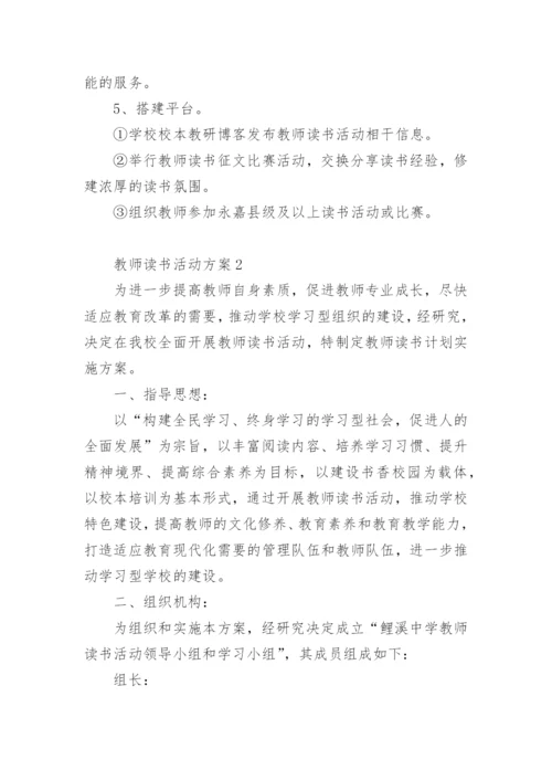 教师读书活动方案_2.docx